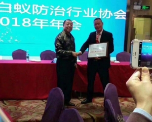 珠海市白蟻防治行業(yè)協(xié)會(huì)